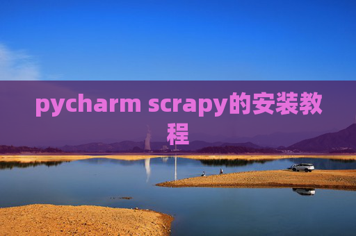 pycharm scrapy的安装教程 pycharm scrapy的安装教程